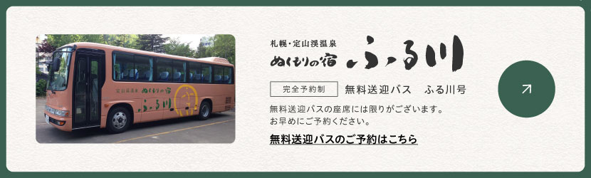 無料送迎バス
