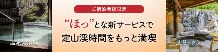 ほっとな新サービスで定山渓時間をもっと満喫